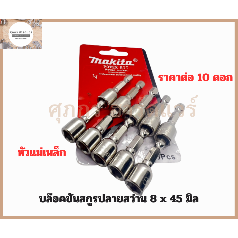 บล็อคเบอร์ 8 ลูกบล็อคยิงหลังคา ปลายสว่าน 8 x 45 mm