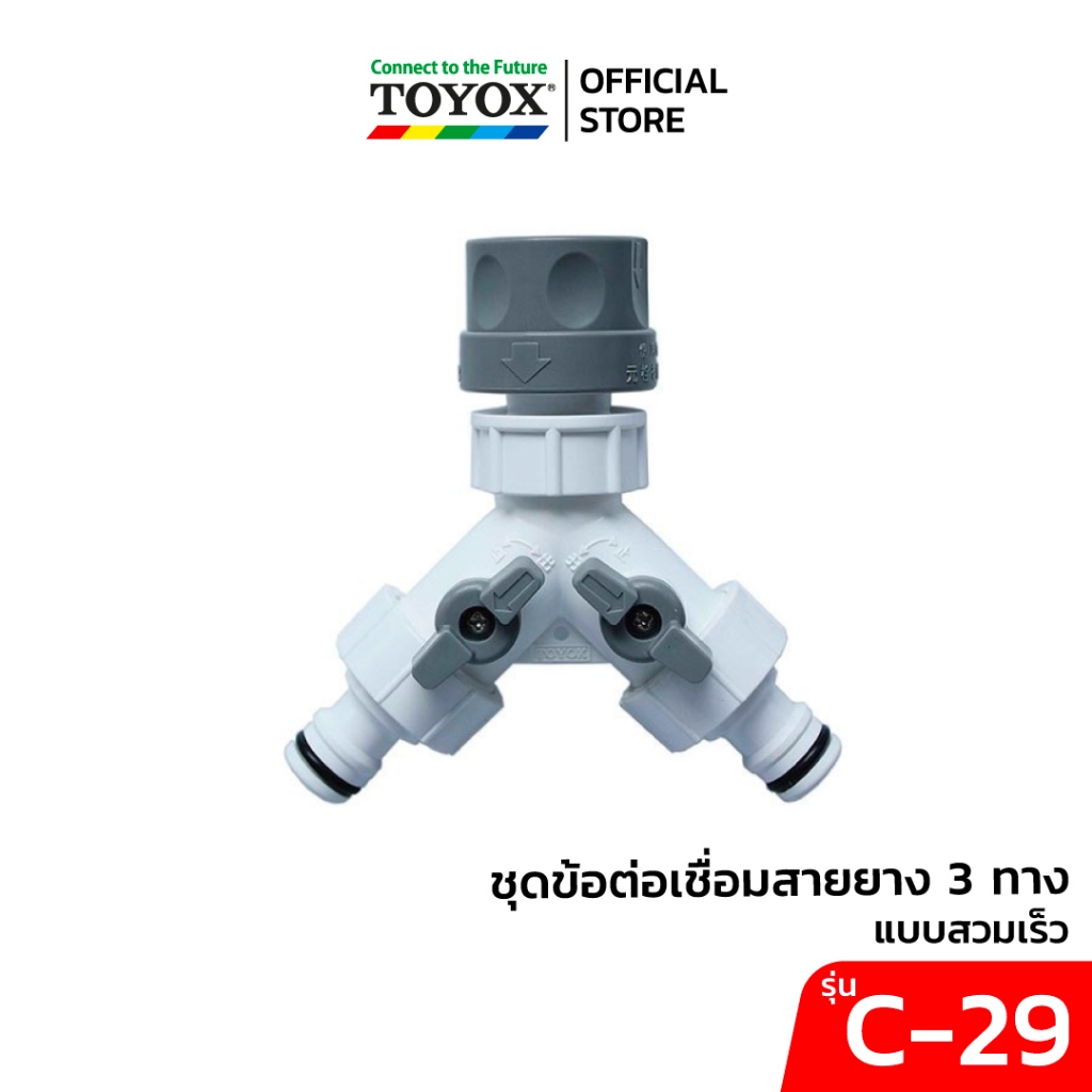 TOYOX ชุดข้อต่อเชื่อมสายยาง 3 ทาง แบบสวมเร็ว รุ่น C-29