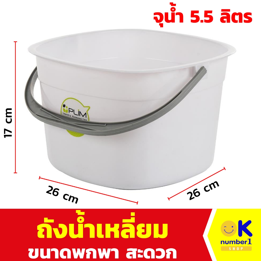 ถังน้ำ พลาสติก ทรงเหลี่ยม สีขาว  ถังซักผ้า ขนาดเล็ก plastic water tank ไม่กินพื้นที่ พลาสติกทนทาน