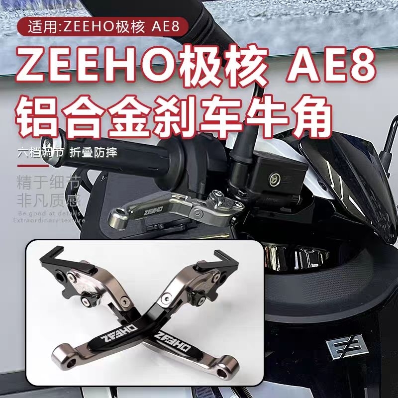 ZEEHO AE6+ AE8+ AE8S+ ก้านมือเบรก ราคา ถูกที่สุด ดีลบีเคเค แกลเลอรีภาพที่ 2