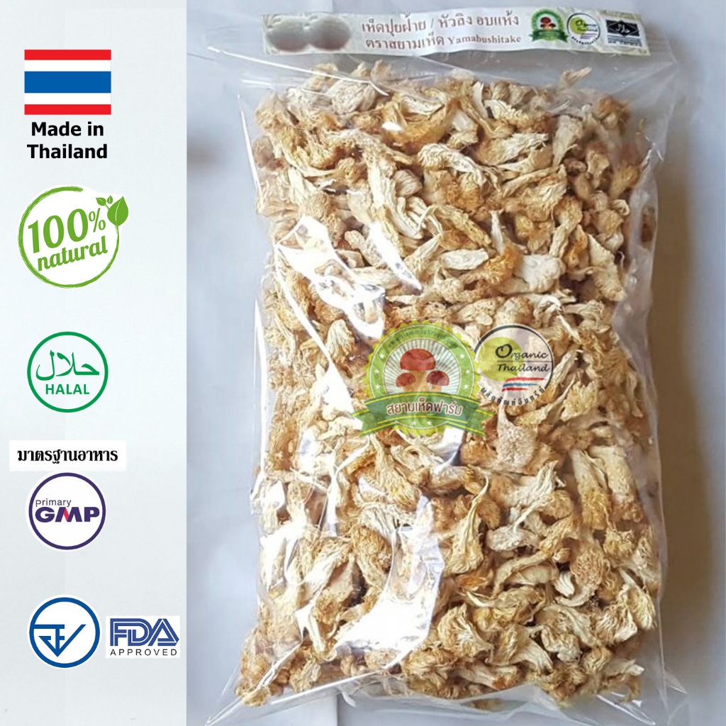 เห็ดปุยฝ้าย-หัวลิง อบแห้ง (ชนิดชิ้น) ส่งตรงจากฟาร์ม Lion's mane , Yamabushitake mushroom
