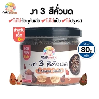 CareChoice แคร์ช้อยส์ งา3สีคั่วบด สำหรับเบบี๋ (Care055) งาดำ งาขาว งาขี้ม่อน สุกพร้อมทาน 80g อาหารเสริมเด็ก ผงเมล็ดพืชคั่ว ธัญพืชบดผง ธัญพืชรวม ข้าวเด็ก อาหารเด็ก โจ๊ก ซุป สูตรธรรมชาติ ไม่ปรุงแต่ง อาหารเด็กอ่อน มื้อแรกของลูก