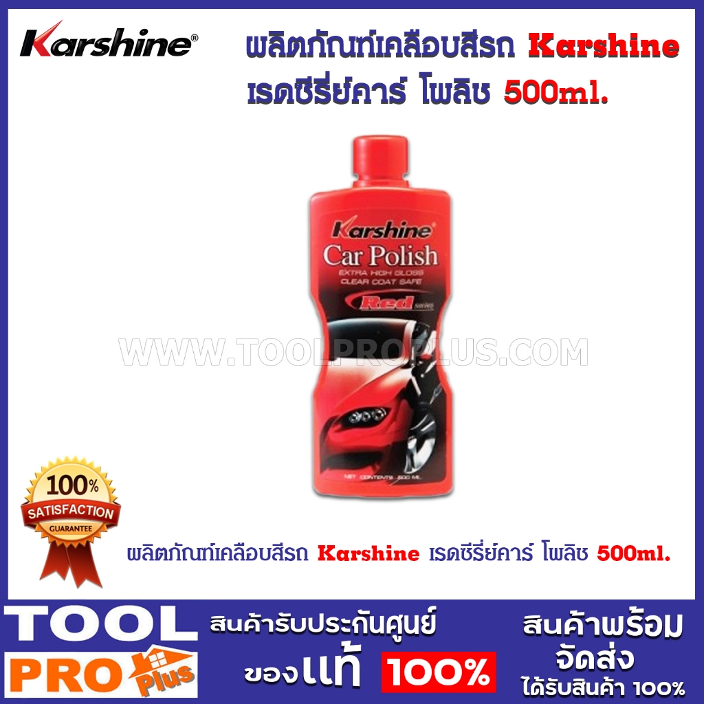 ผลิตภัณฑ์เคลือบสีรถ Karshine เรดซีรี่ย์คาร์ โพลิช 500ml.