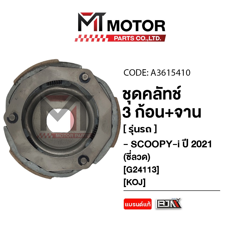 (A3615410) ชุดคลัทช์ 3 ก้อน+จาน HONDA SCOOPY-I ปี 2021 [KOJ] [BJN x MTMotorParts] คลัทช์3ก้อนSCOOPYI ราคา ถูกที่สุด ดีลบีเคเค แกลเลอรีภาพที่ 4