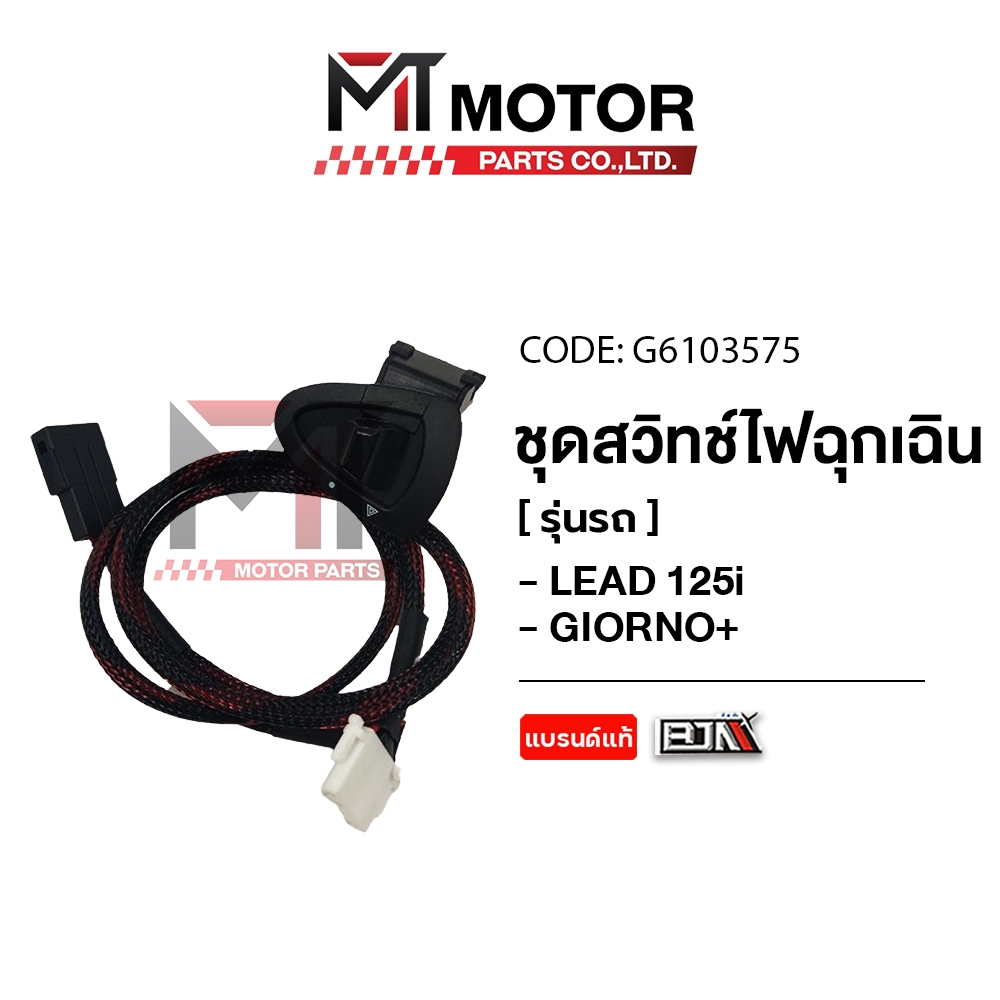 (G6103575) สวิทช์ไฟฉุกเฉิน HONDA LEAD 125-I, HONDA GIORNO+ [BJN x MT] สวิทช์ไฟผ่าหมากLEAD GIORNO+
