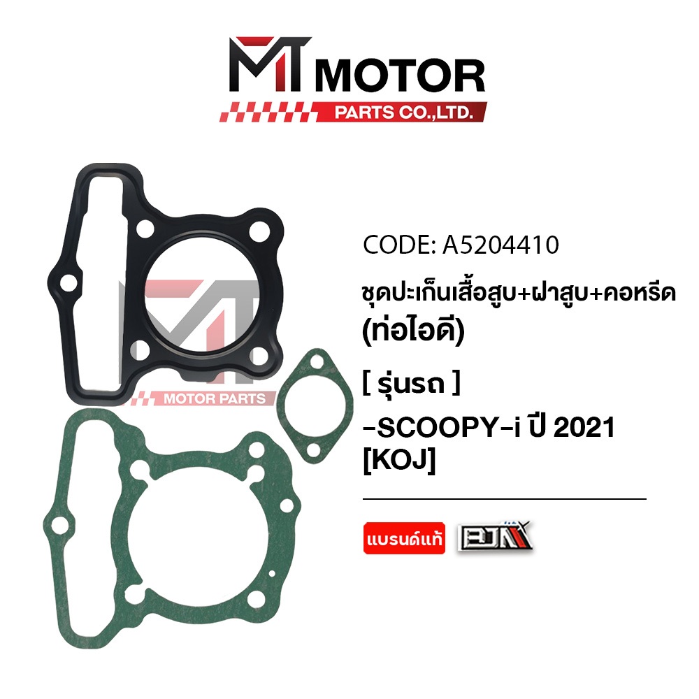 (A5204410) SET ปะเก็นเสื้อสูบ + ฝาสูบ + คอหรีด ท่อไอดี HONDA SCOOPY-I ปี 2021 [KOJ] [MT] ปะเก็นเสื้อ