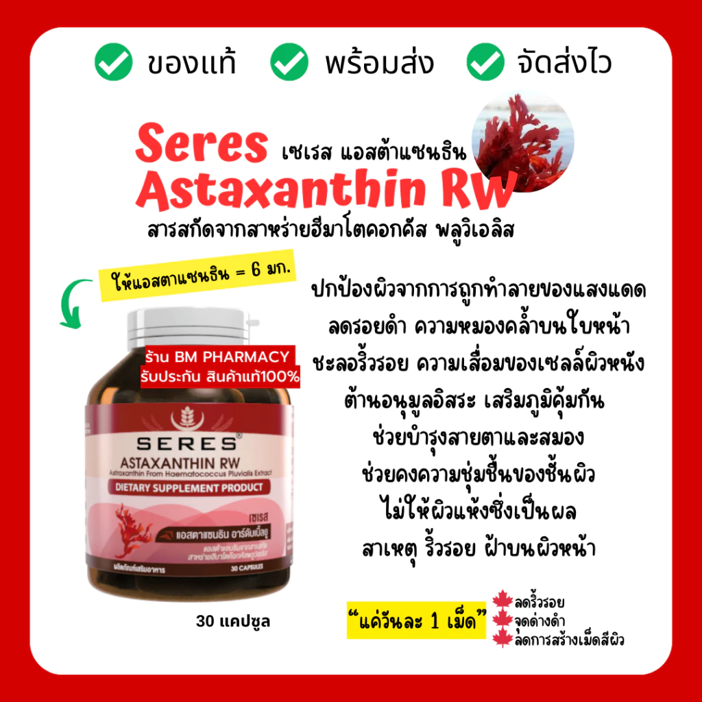 Seres Astaxanthin แอสต้าแซนธิน 30 เม็ด thumbnail 4