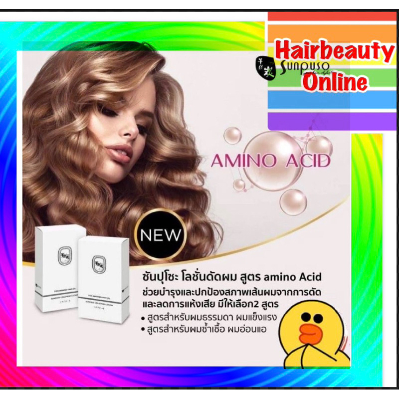 น้ำยาดัดผม ซันปุโซะ 120มล Sunpuso cold perm lotion บำรุงพร้อมปกป้อง ไม่ฉุน