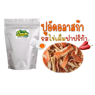 ปูอัดอลาสก้ากรอบ (พรีเมี่ยม) 80 กรัม (6รสชาติ)