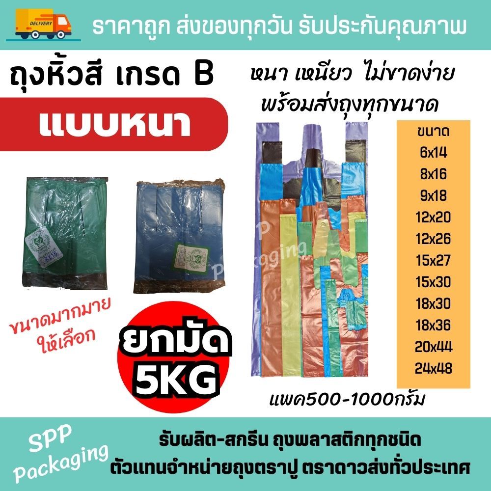 (ยกมัด5กก) ถุงหิ้วสี ถุงหูหิ้วสีแบบหนา เหนียว ใส่ของหนักได้ ขนาด6x14-24x48นิ้ว แต่ละขนาดคละสี