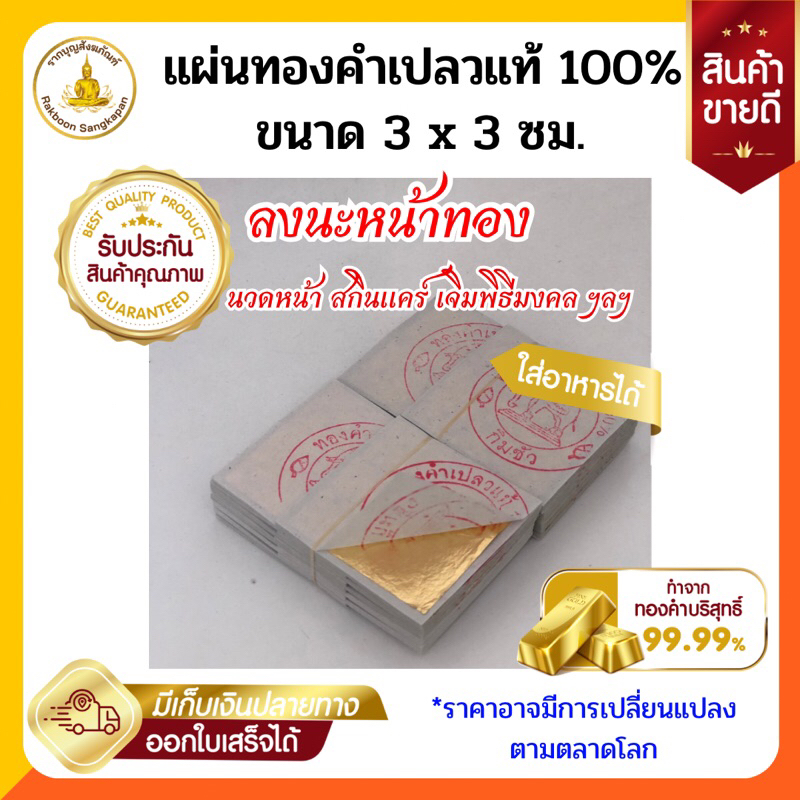 แผ่นทองคำเปลวแท้100% ทองกิมซัว ขนาด 3x3ซม.(ขายเป็นแพ็ก)