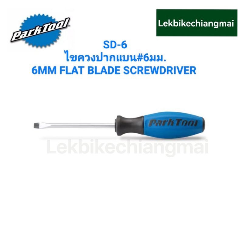 Park Tool SD-6 ไขควงปากแบน ขนาด 6 มม.6MM FLAT BLADE SCREWDRIVER