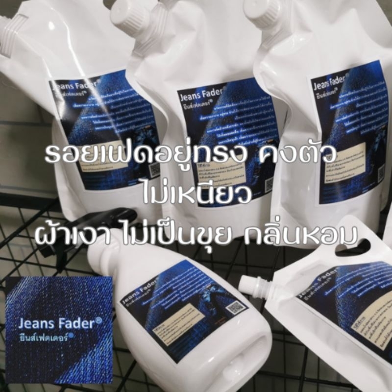 จับคู่สุดประหยัด​ Jeans​ Fader® ยีนส์เฟดเดอร์® น้ำยาเฟดยีนส์​ ยีนส์เฟด​ เงางาม​ ถนอมผ้า​ ป้องกันกลิ่นอับจากแบคทีเรีย​ ราคา ถูกที่สุด ดีลบีเคเค แกลเลอรีภาพที่ 8