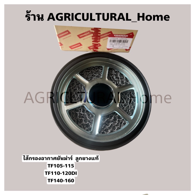 ไส้กรองอากาศ ยันม่าร์ TF105 TF115 LM จ้าวโลก แท้ 100% TF120di TF150DI TF140-160 แท้จ่ะ
