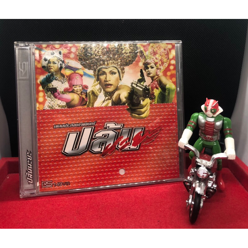 CDเพลง ปล้นนะยะ เพลงประกอบภาพยนตร์