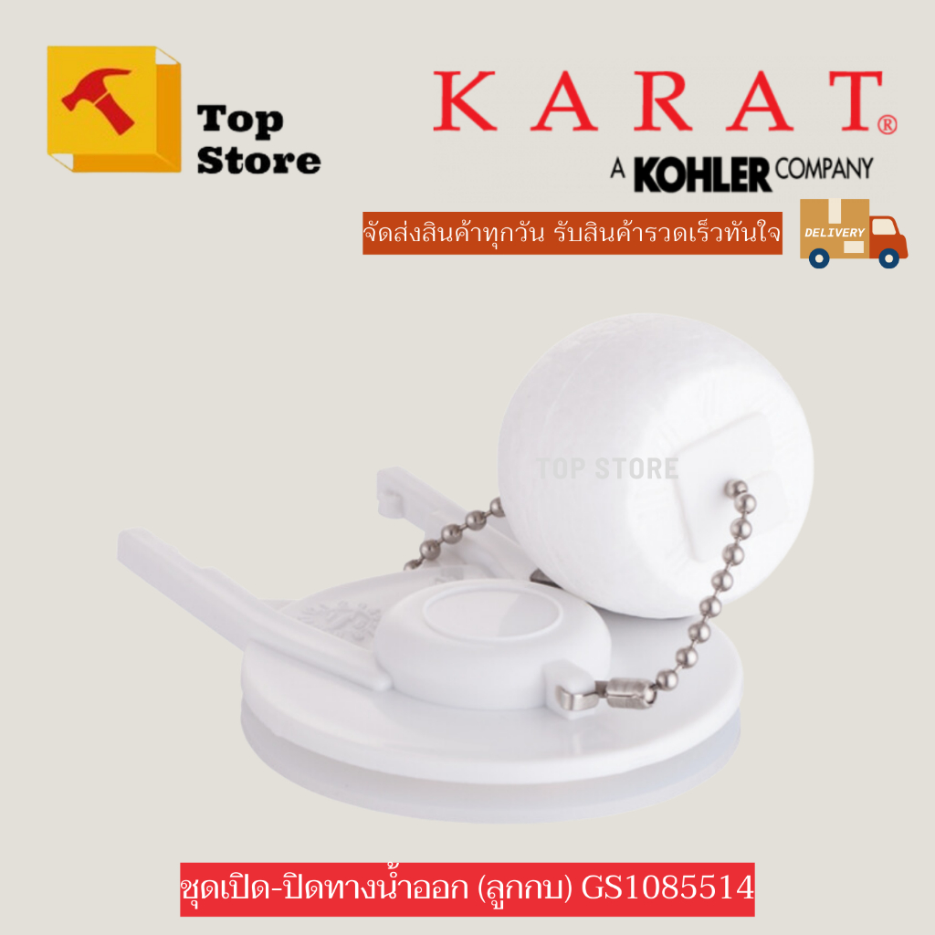 TOP STORE ชุดเปิด-ปิด ทางน้ำออก  ลูกกบชักโครก GS1085514 กะรัต KARAT แท้100%