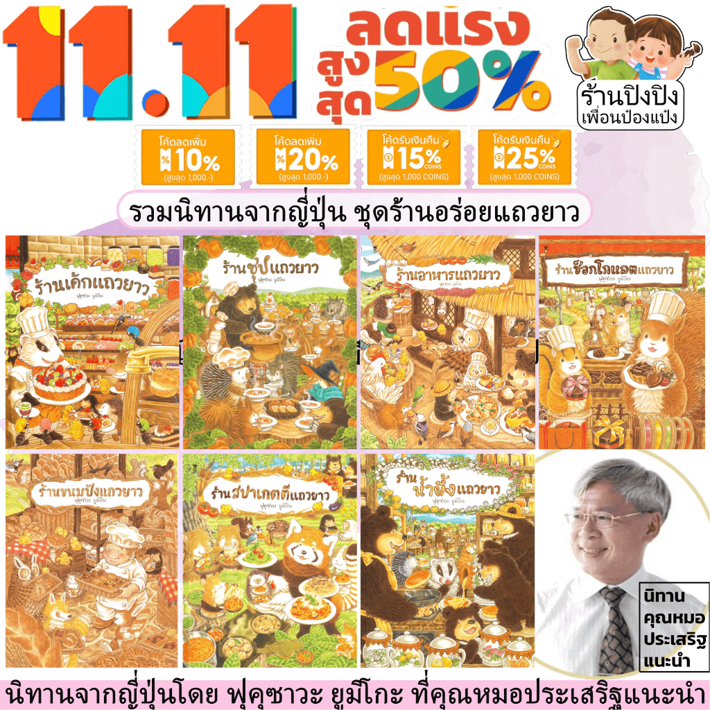 ร้านอร่อยแถวยาว ( ปกแข็ง ) นิทานหมอประเสริฐแนะนำ ร้านเค้ก ร้านน้ำผึ้ง ร้านอาหาร ร้านซุป ร้านขนมปัง