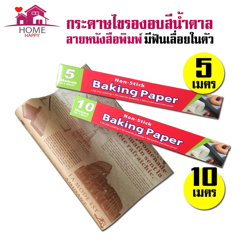 กระดาษไขลายหนังสือพิมพ์ (กล่องแดง) กระดาษรองขนม กระดาษไขรองอบเค้ก กระดาษไขรองอาหารNon Stick