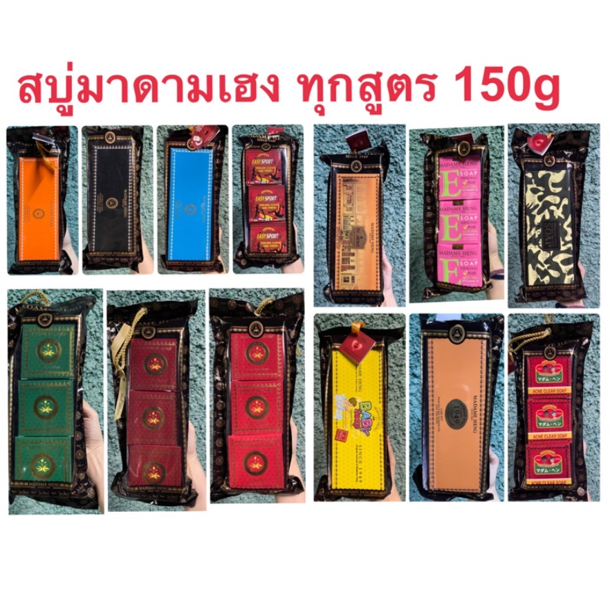 ซื้อ สบู่มาดามเฮง 150g x 3 ก้อน ทุกสูตร สบู่สมุนไพรกลั่น เมอรี่เบลล์ สูตรต้นตำหรับมาดามเฮง Madame Heng