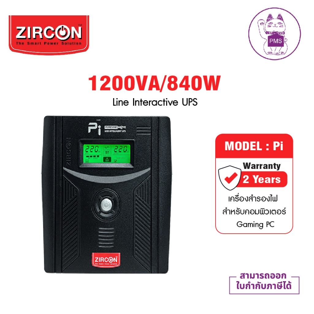 ZIRCON Pi (Pure Sine Wave) 1200VA/840W Line Interactive UPS เครื่องสำรองไฟ (สำหรับคอมพิวเตอร์ Gaming