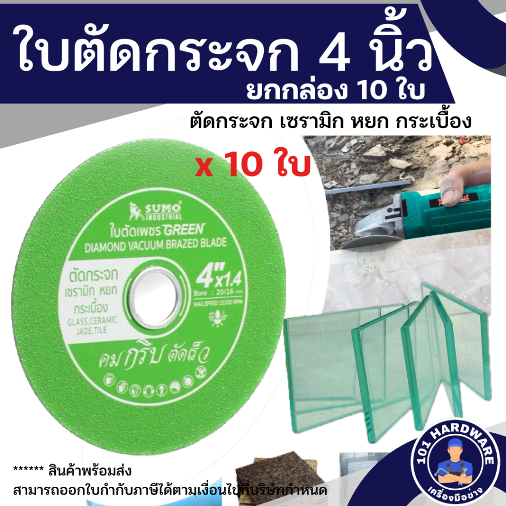 ใบตัดกระจก 4 นิ้ว ใบตัดเพชร 4 นิ้ว SUMO เขียว ยกกล่อง 10 ใบ