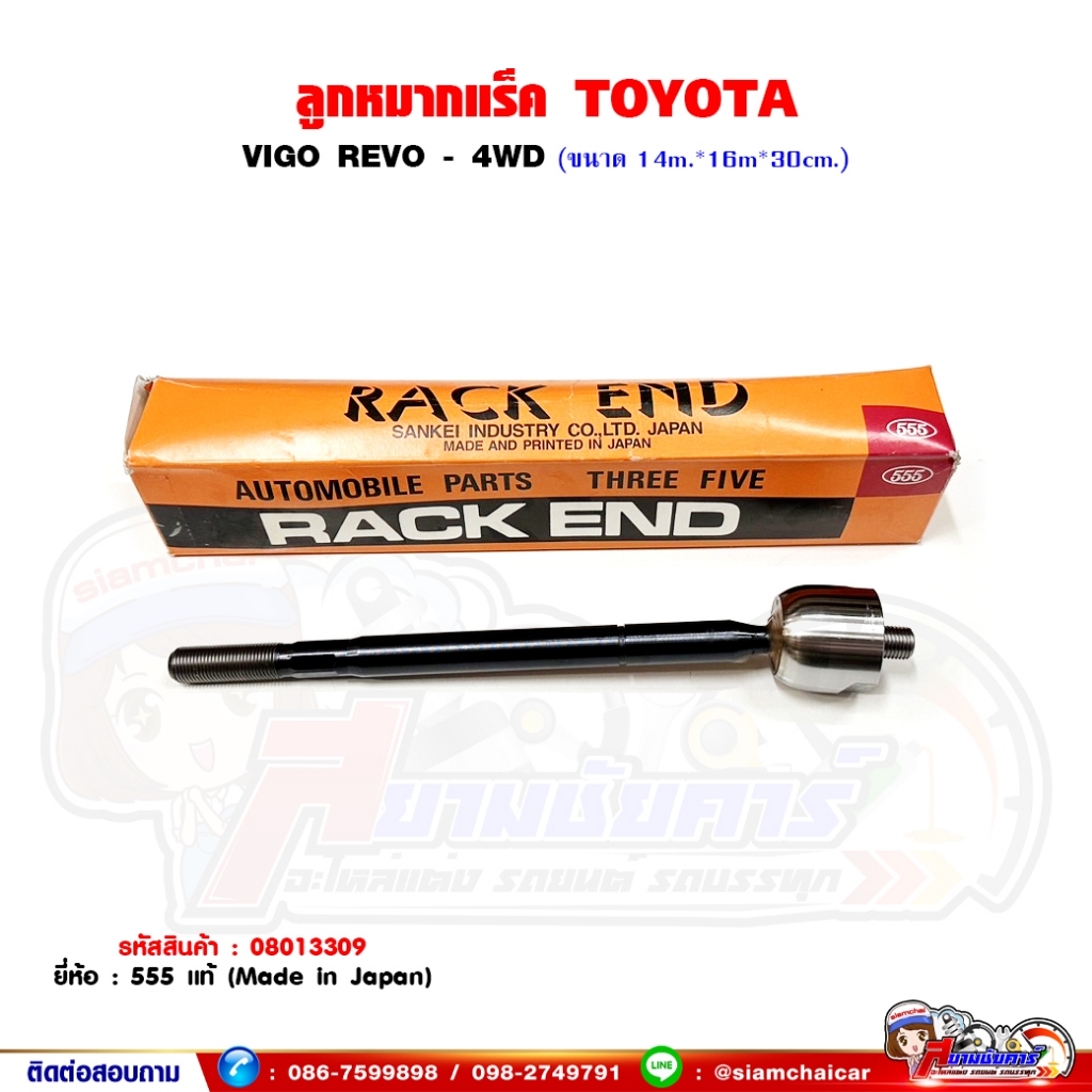 ลูกหมากแร็ค Toyota Vigo,REVO 4WD โตโยต้า วีโก้ รีโว่ ยี่ห้อ 555 แท้ญี่ปุ่น