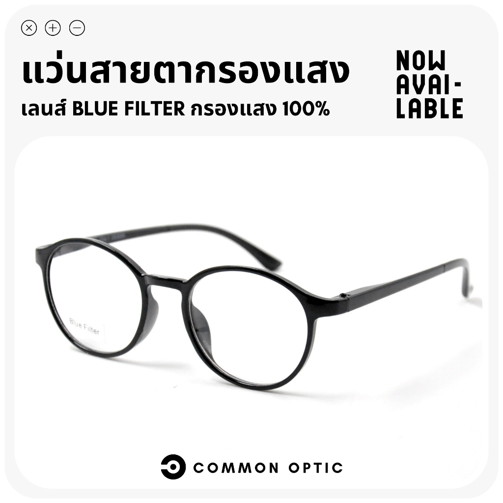 Common Optic แว่นสายตายาว กรองแสงสีฟ้า สายตายาว กรอบแว่นตา Blue Block 100% สำหรับเล่นคอมพิวเตอร์