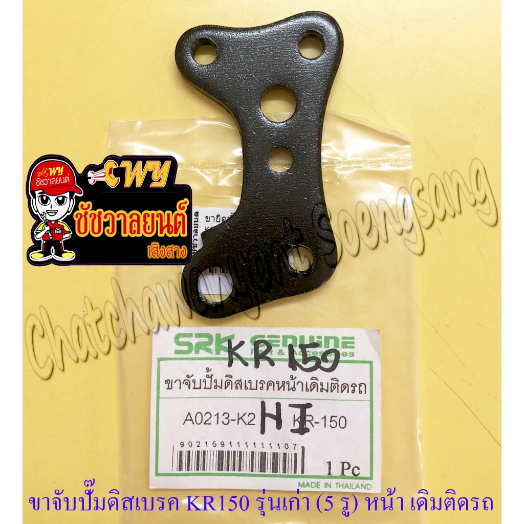 ขาจับ (ขายึด) ปั๊มดิสเบรค KR150 รุ่นเก่า (5 รู) ด้านหน้า แบบเดิมติดรถ