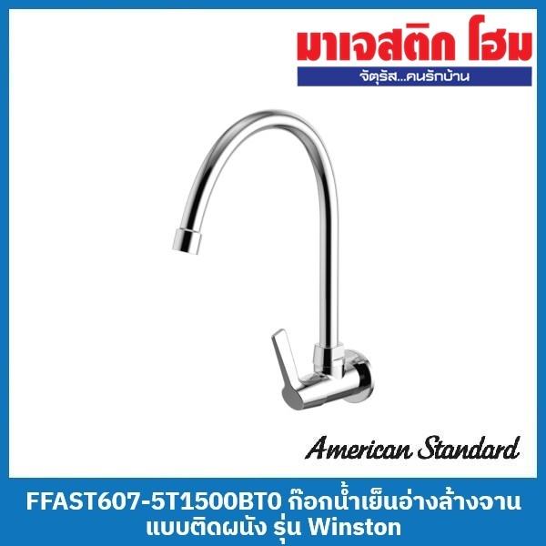 American Standard FFAST607-5T1500BT0 ก๊อกน้ำเย็นอ่างล้างจานแบบติดผนัง รุ่น Winston