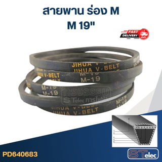 สายพาน เครื่องซักผ้า ร่อง M 18-40นิ้ว (เกรด A)