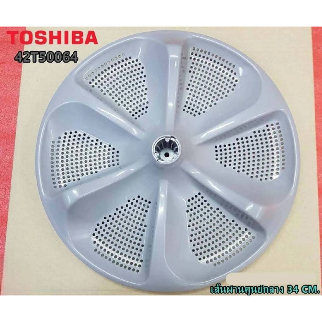 ใบพัดเครื่องซักผ้าโตชิบา  Toshiba  42T50064  ใช้กับเครื่องซักผ้ารุ่น AW-J800AJ  AW-J800AT   อะไหล่ของแท้จากศูนย์
