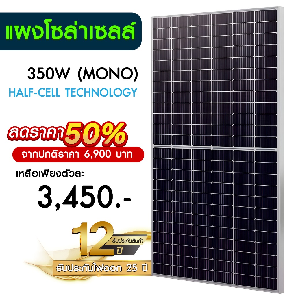 แผงโซล่าเซลล์ 350W MONO Half Cell [ประกัน 12 ปี] Solar Panel กันน้ำ กันแดด ประหยัดไฟ