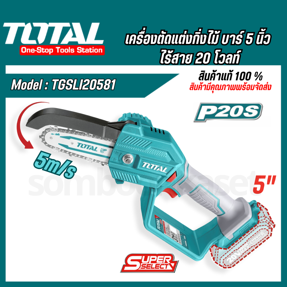 Total เครื่องตัดแต่งกิ่งไม้ไร้สาย บาร์ 5 นิ้ว 20 โวลท์ (แบตเตอรี่1ก้อน + แท่นชาร์จ) รุ่น TGSLI20581