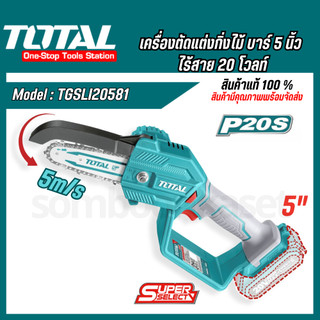 Total เครื่องตัดแต่งกิ่งไม้ไร้สาย บาร์ 5 นิ้ว 20 โวลท์ (แบตเตอรี่1ก้อน + แท่นชาร์จ) รุ่น TGSLI20581