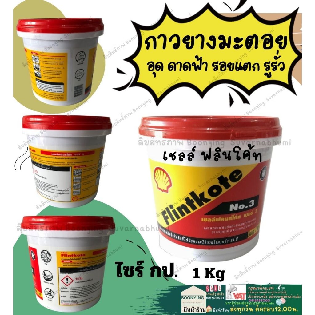 Shell Flintkote กาวยางมะตอยทาหลังคา ดาดฟ้า อุดรอยแตก กันน้ำรั่ว-ซึม ยางมะตอยอุดรอยรั่ว อุดรูรั่ว ผนั