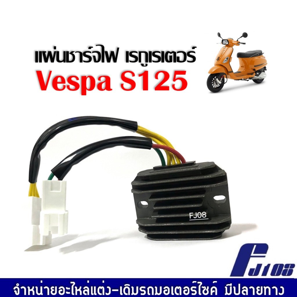 แผ่นชาร์จไฟ VESPA S125 เรกกูเรเตอร์ เวสป้า เอส125 แผ่นชาร์ต แผ่นชาร์จไฟเวสป้า มอเตอร์ไซค์ แผ่นชาร์ตVESPA เทียบแท้