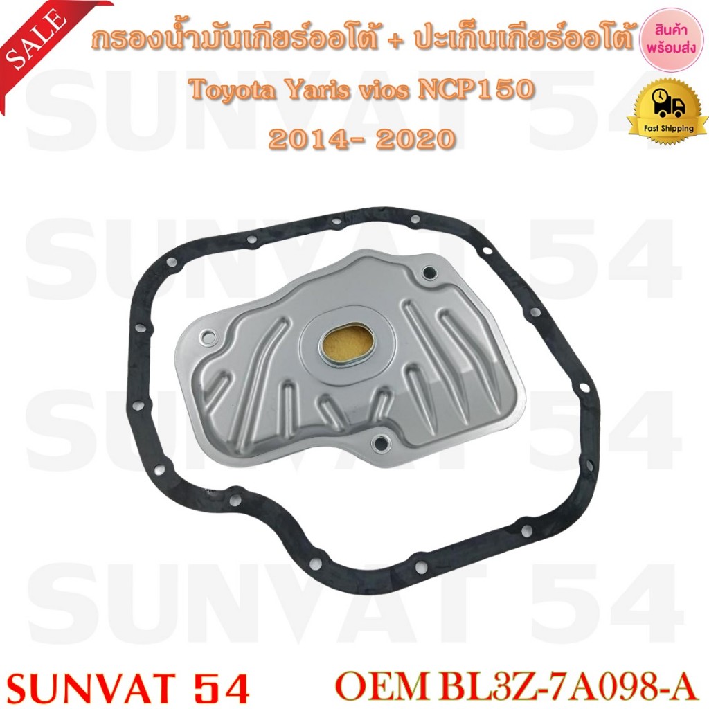 กรองน้ำมันเกียร์ออโต้+ปะเก็นเกียร์ออโต้ Toyota Yaris vios NCP150 2014-2020 รหัส 30140-12120