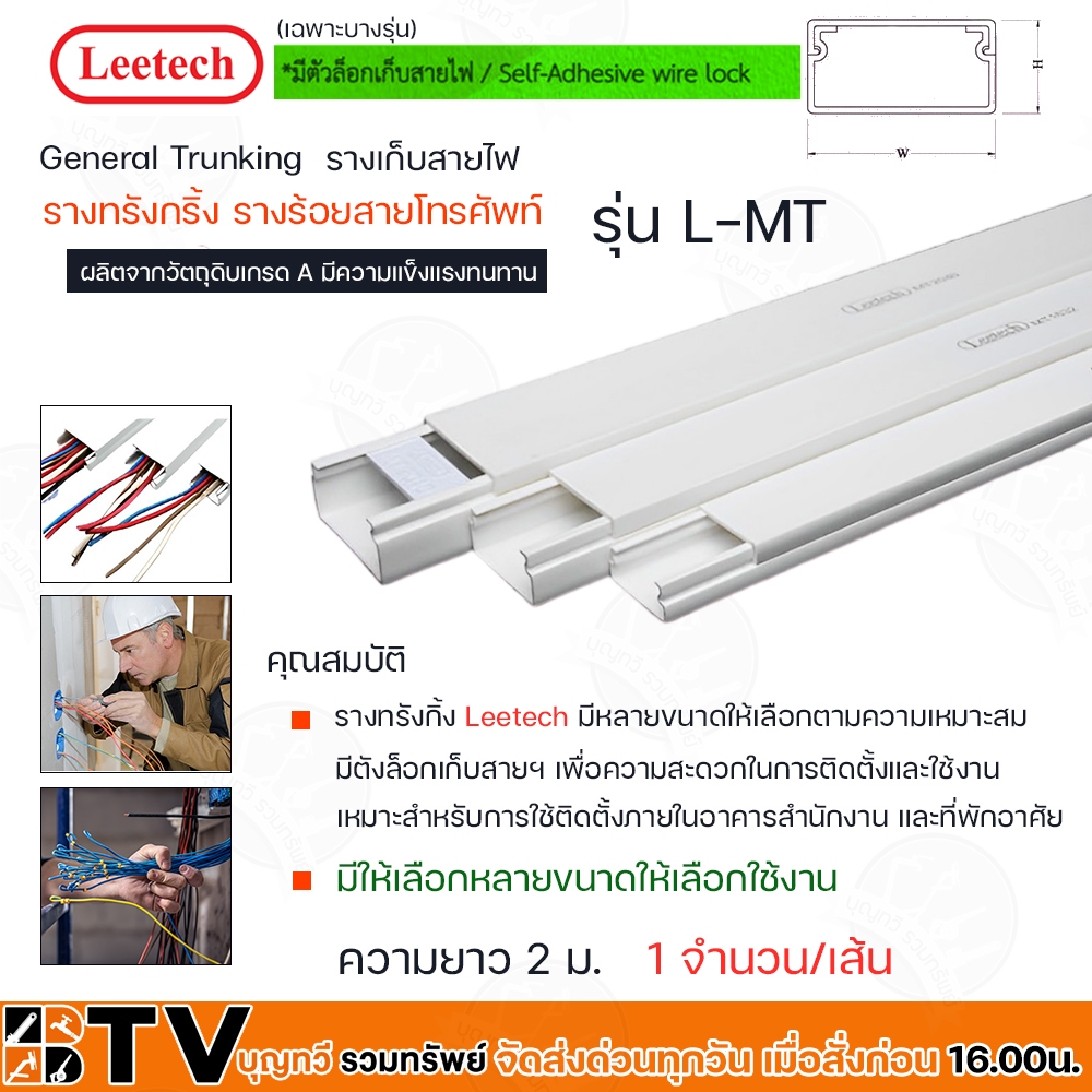 Leetech รางทรั้งกริ้ง รางเก็บสายไฟ รุ่น L-MT ยาว 2 ม. (มีตัวล็อกเก็บสายไฟบ้างขนาด*) รุ่น (L-MT1015- L-MT2550*)