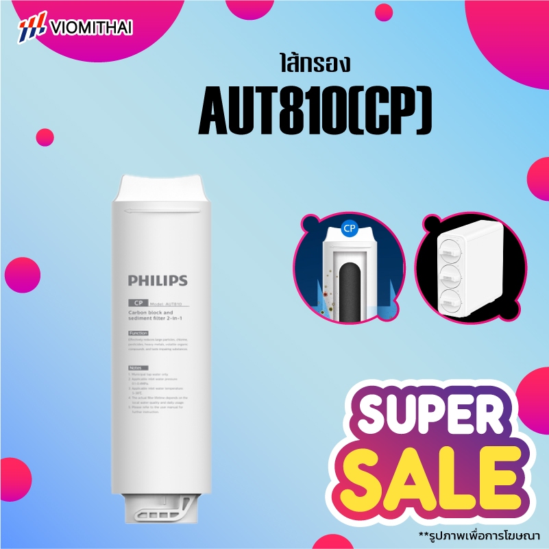 Philips AUT810CP Filter /AUT840UF Filter/AUT811CBไส้กรองน้ำเครื่องกรองน้ำ สำหรับเครื่องกรองน้ำรุ่นUF