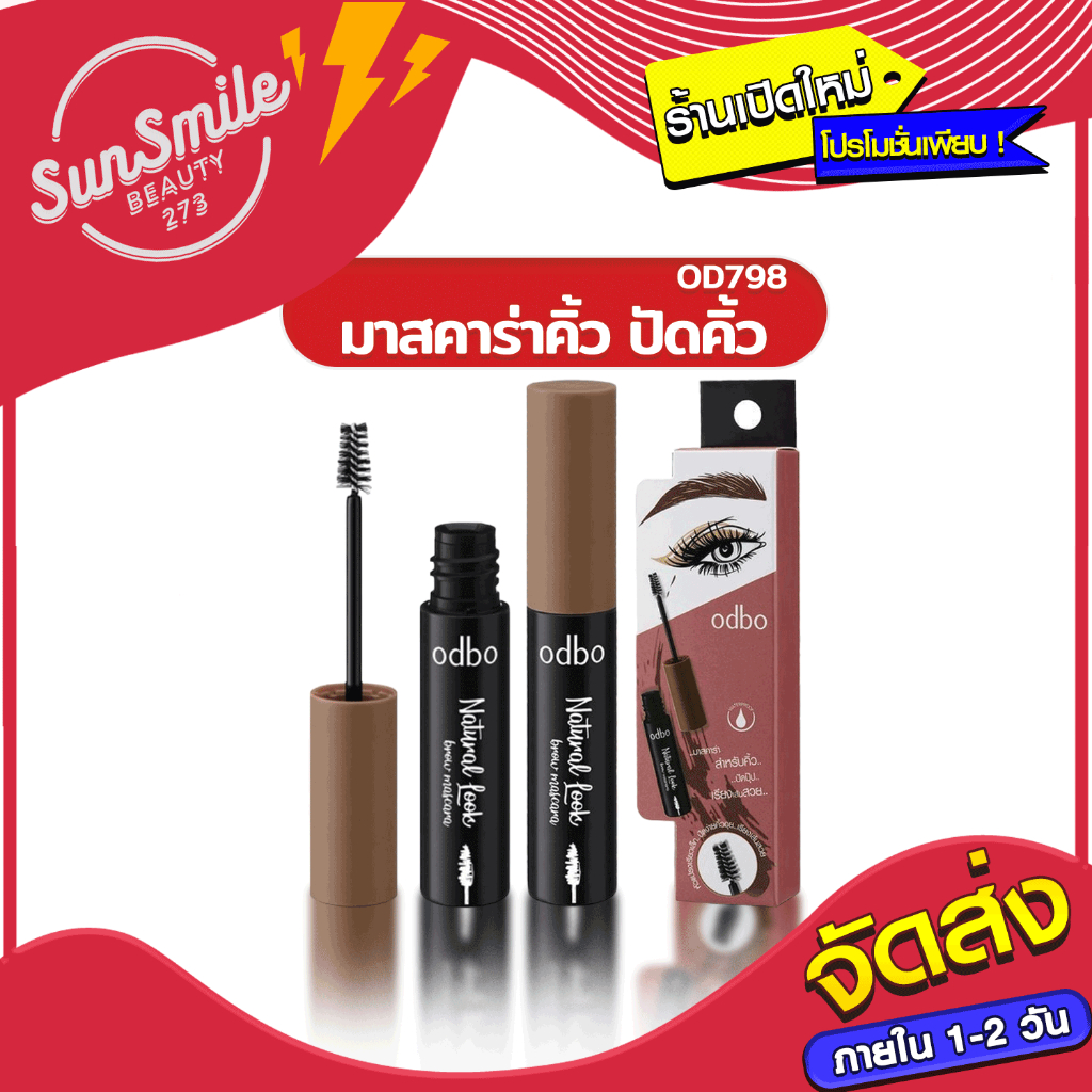 [ส่งด่วน - ราคาถูก ] OD798 มาสคาร่าคิ้ว ปัดคิ้วOdbo Natural Look Brow Masacara มาสคาร่าคิ้ว มีเบอร์ 2,3