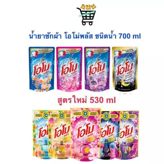 OMO โอโม่ น้ำยาซักผ้า ชนิดน้ำ โอโม่น้ำ 530-700มล.