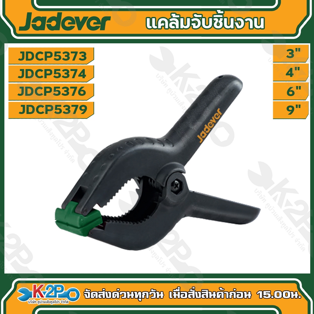 Jadever แคล้มจับชิ้นงานแบบสปริง ขนาด 3"4"6"9" JDCP5373,JDCP5374,JDCP5376,JDCP5379 (Spring Clamp)
