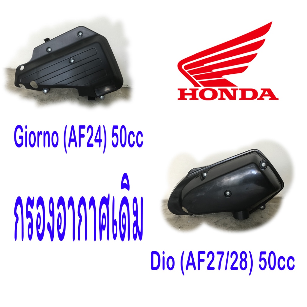 กรองอากาศ Giorno (AF24), กรองอากาศ Dio (AF27-28) , หม้อกรองอากาศ Giorno , Dio . จิออโน 50cc