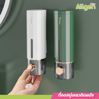 allgen ที่กดสบู่เหลวติดผนัง ขนาด 450ml.