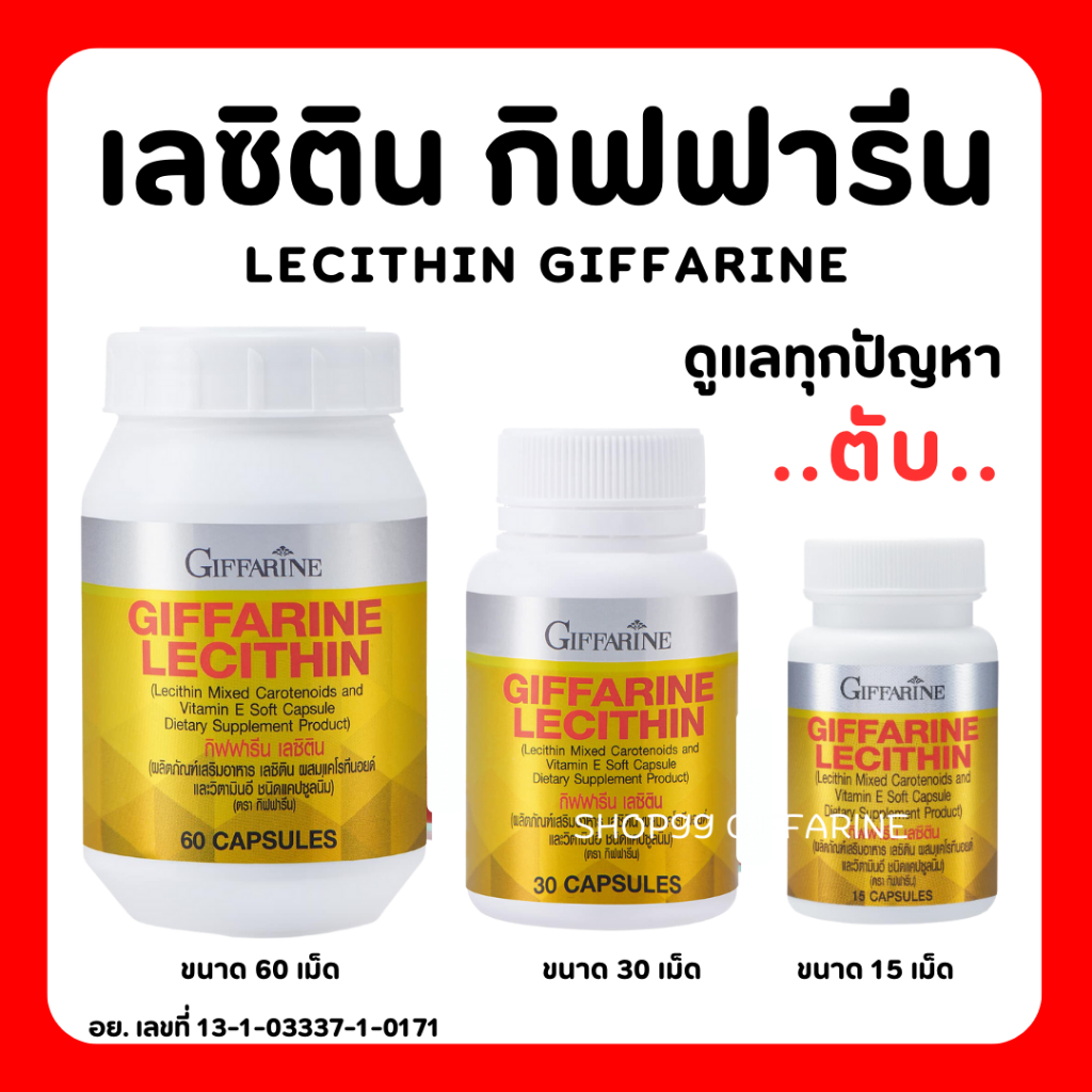 ( ส่งฟรี ) เลซิติน กิฟฟารีน Lecithin Giffarine ผสมแคโรทีนอยด์ และวิตามินอี เน้นดูแลตับ ไขมันพอกตับ บำรุงตับ