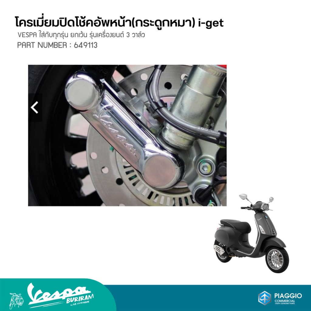 VESPA ฝาครอบ โครเมี่ยมปิดโช็คอัพหน้า เวสป้า ทุกรุ่น  [649113]