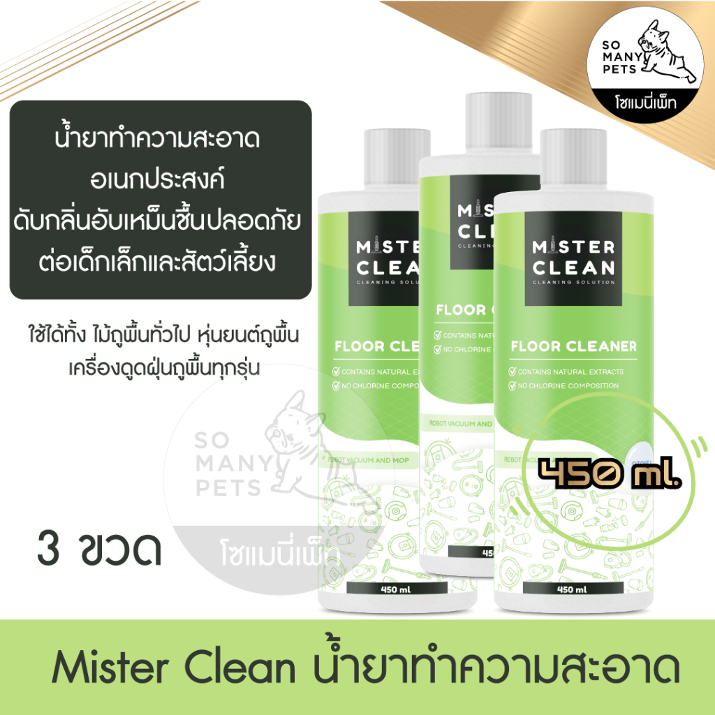 Mister Clean 3 ขวด น้ำยาทำความสะอาดอเนกประสงค์ ขจัดคราบ ดับกลิ่นอับชื้น ปลอดภัยแก่เด็กและสัตว์เลี้ยง ทุกชนิด ขนาด 450ml.