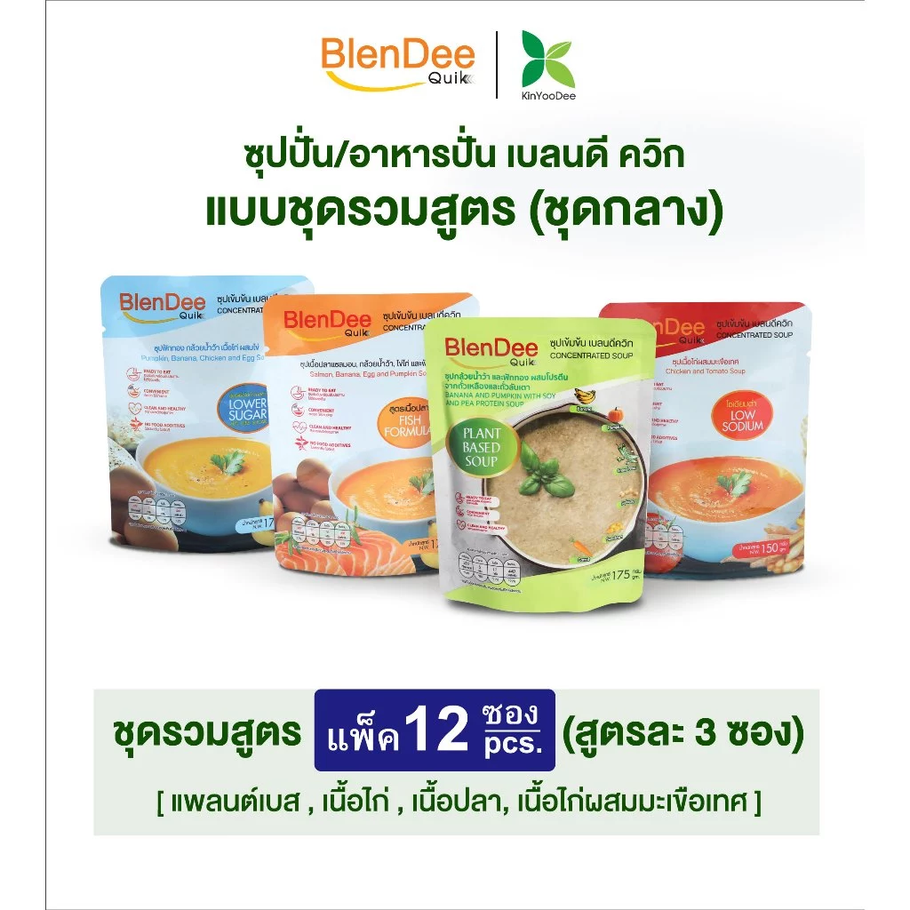 กินอยู่ดี BlenDee Quik เบลนดีควิก :สำหรับผู้ป่วย :ซุปปั่นสำเร็จรูป รวมสูตรละ 3 ซอง(4 สูตร)รวม 12 ซอง