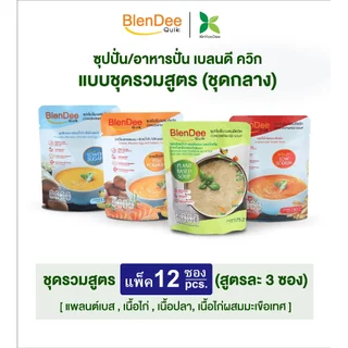 กินอยู่ดี BlenDee Quik เบลนดีควิก :สำหรับผู้ป่วย :ซุปปั่นสำเร็จรูป รวมสูตรละ 3 ซอง(4 สูตร)รวม 12 ซอง