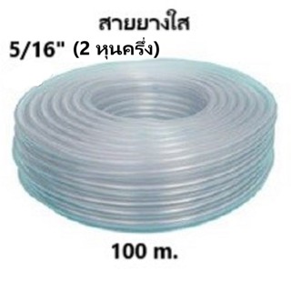 สายยางระดับน้ำ CCP สายยางใส 5/16